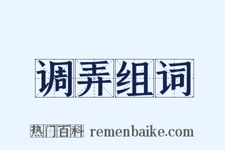 调弄组词是什么意思的图片